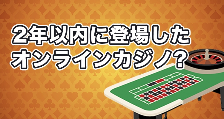 新しい海外ネットカジノの定義とは？