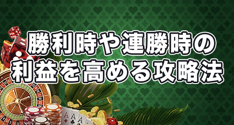 パーレー法とは、勝利時や連勝時の利益をさらに高めるオンラインカジノ攻略法