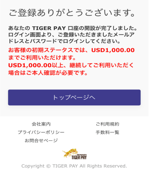 タイガーペイ　登録方法