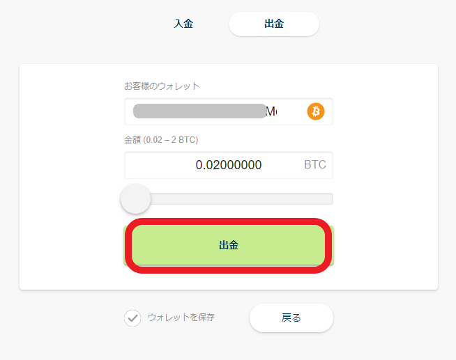 ビットコイン出金