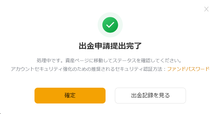 ビットコイン送金の完了