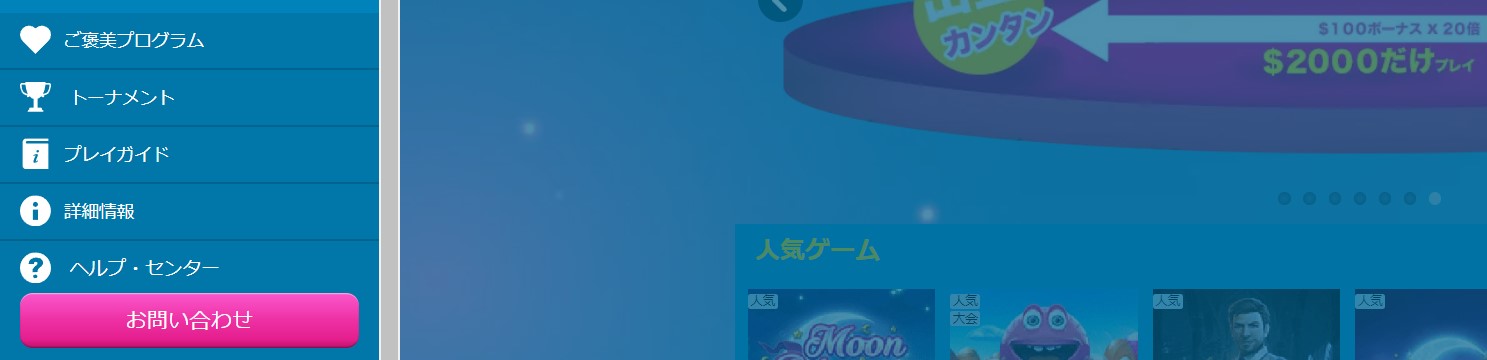 ベラジョンカジノ　お問い合わせ