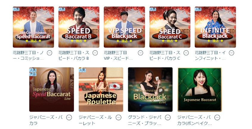 ライブカジノ　日本人テーブル