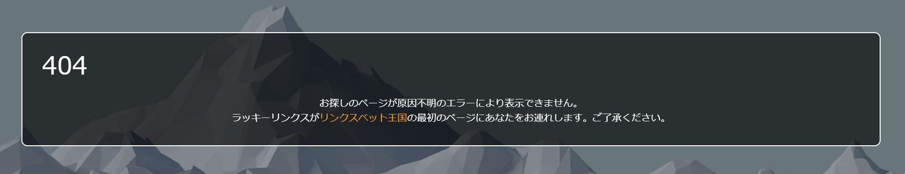 リンクスベット　メンテナンス中