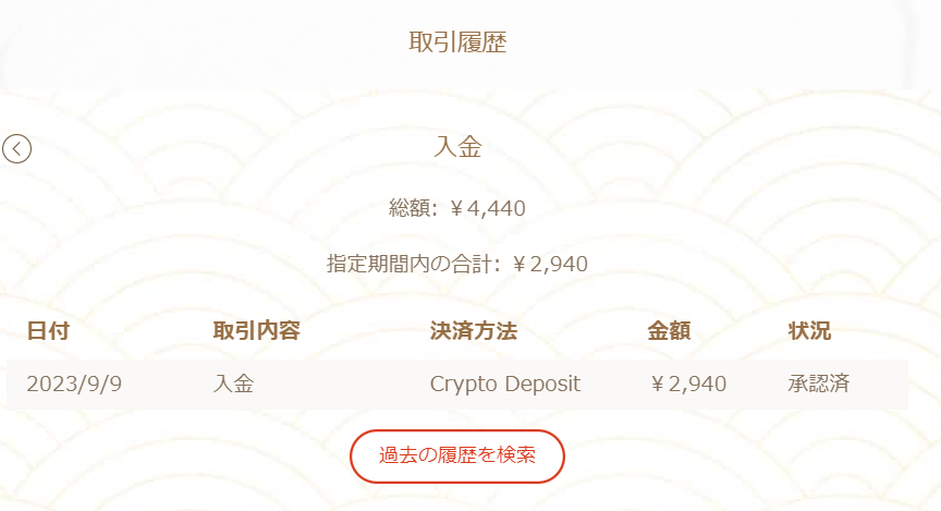 仮想通貨の入金履歴一例