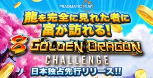 8 Golden Dragon Challenge（8 ゴールデン・ドラゴン・チャレンジ）