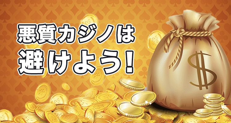 避けるべき詐欺・不正カジノリスト