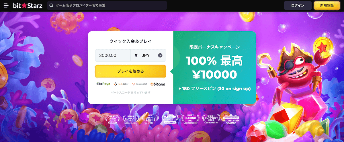 ビットスターズのウェルカムボーナス