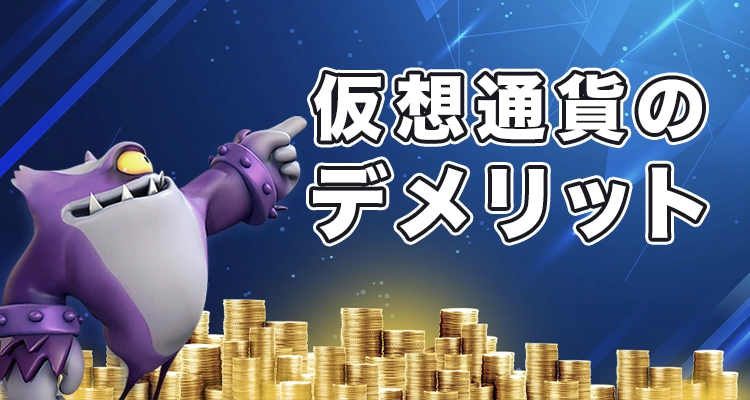 仮想通貨でオンカジをプレイするデメリット