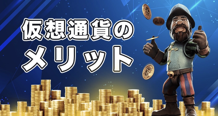 仮想通貨でオンカジをプレイするメリット