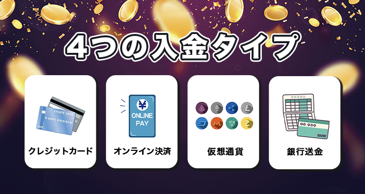 オンラインカジノ入金方法一覧