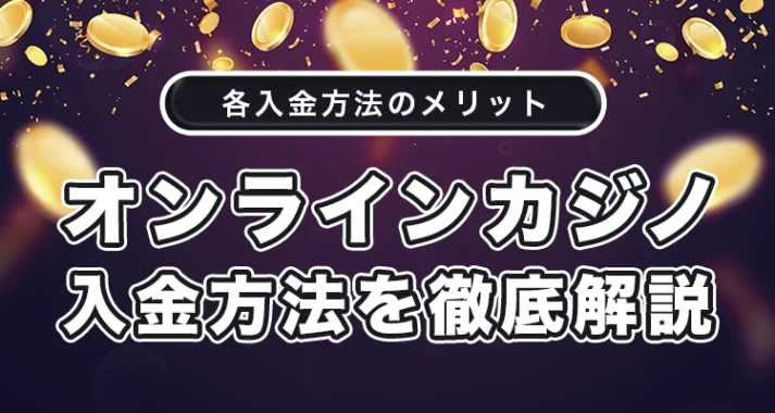 オンラインカジノの入金方法を徹底解説