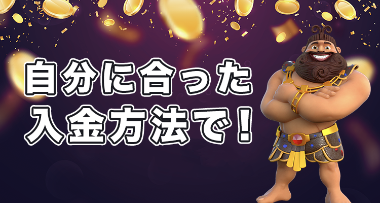 自分に合った入金方法を選んで、人気オンラインカジノでプレイ