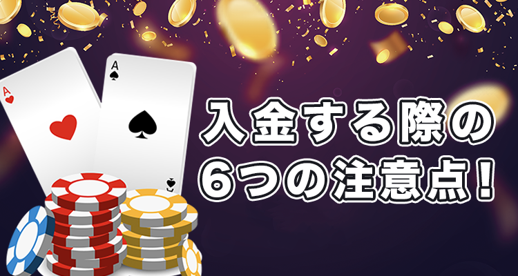 オンラインカジノに入金する際の注意点