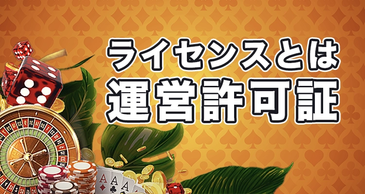 ライセンスとは運営許可証