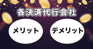 オンラインカジノ入金方法メリットとデメリット