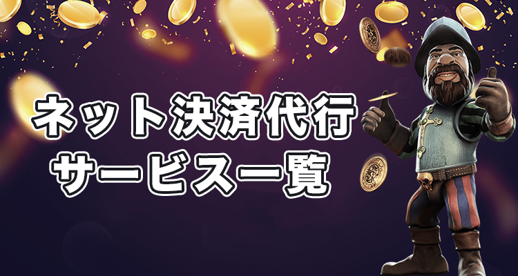 オンラインカジノ入金方法一覧