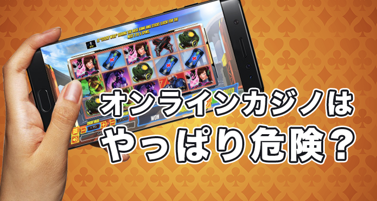 オンラインカジノは危険？