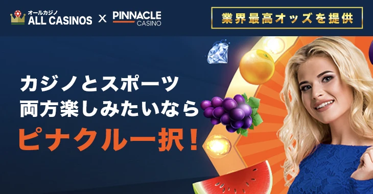 ピナクルカジノ