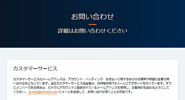 ピナクルカジノの日本語カスタマーサポート