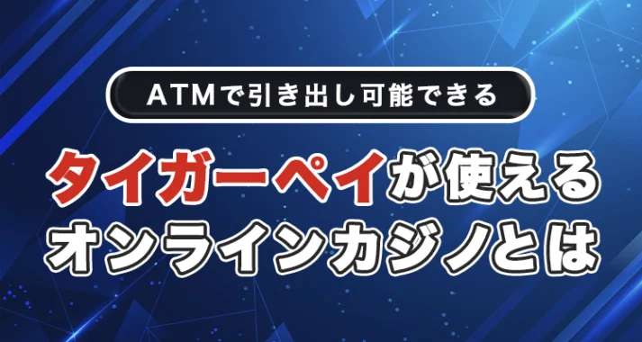 タイガーペイが使えるオンラインカジノ一覧