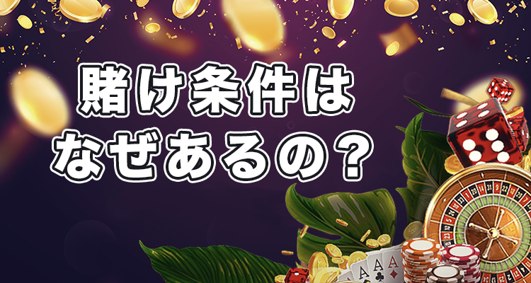 カジノに賭け条件があるのはなぜ？