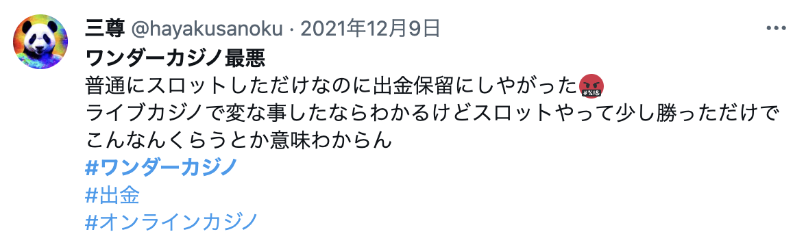 ワンダーカジノ　悪い評判