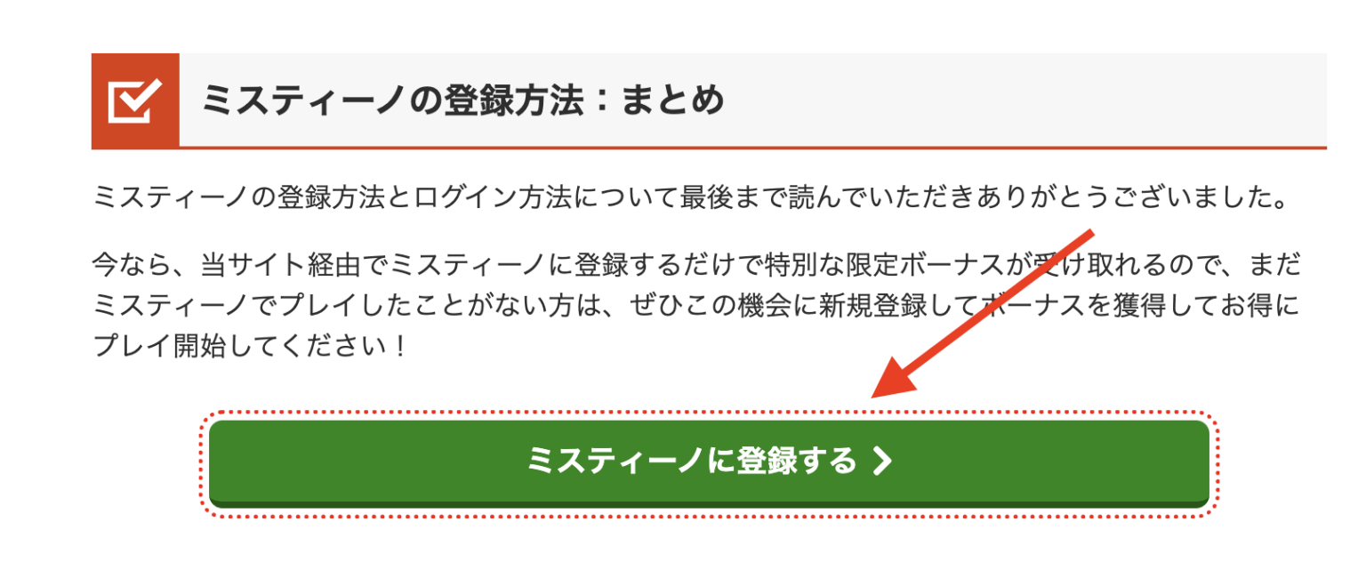 ミスティーノ　登録