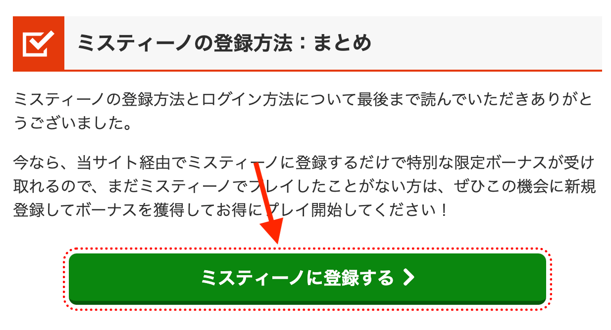 ミスティーノの登録方法