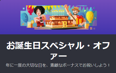 ボンズカジノの誕生日ボーナス