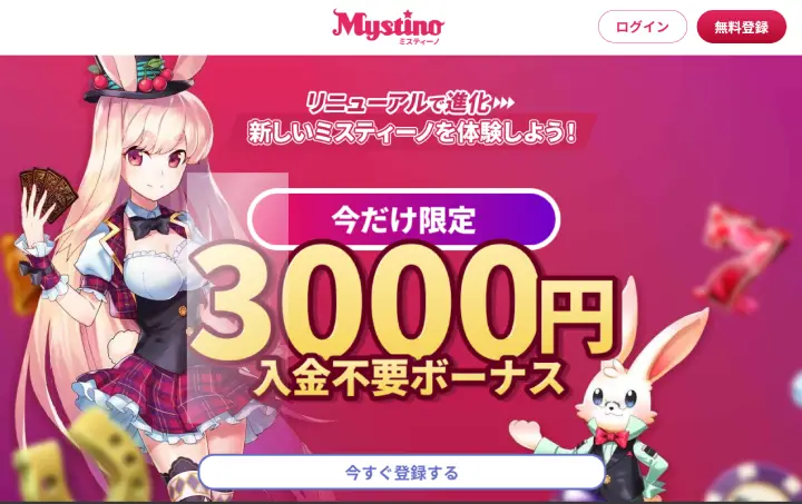 新ミスティーノ入金不要ボーナス受け取り方