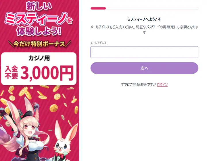 新ミスティーノ新規登録1