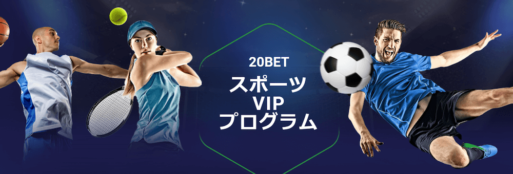 20BETスポーツVIPプログラム