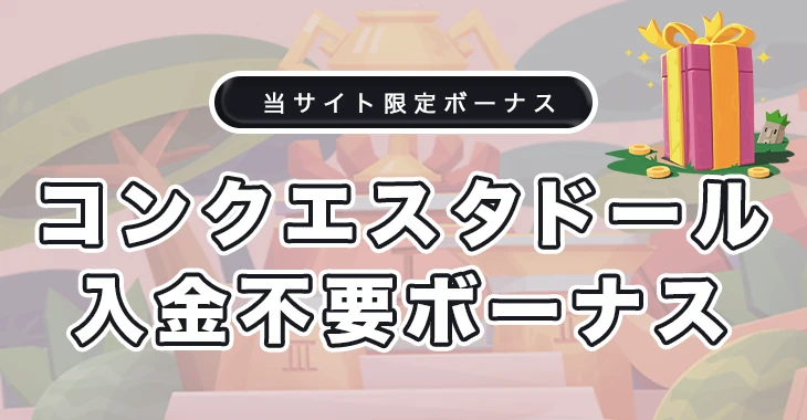 コンクエスタドールカジノの入金不要ボーナス