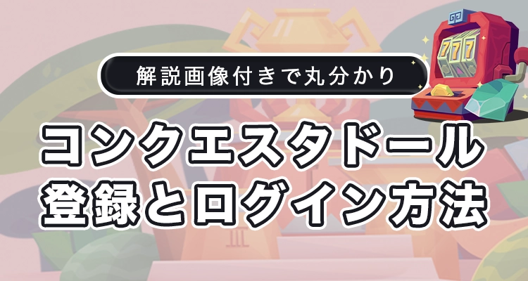 コンクエスタドールの登録方法とログイン方法