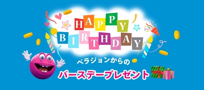 ベラジョンカジノの誕生日ボーナス