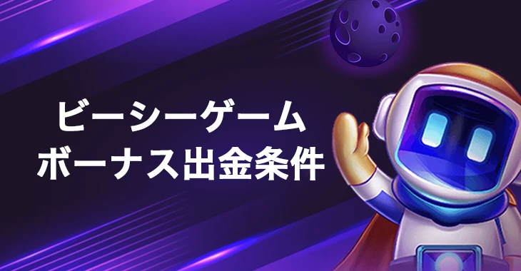 ビーシーゲームのボーナス出金条件