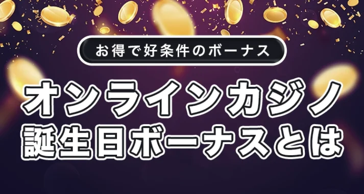 オンラインカジノの誕生日ボーナス
