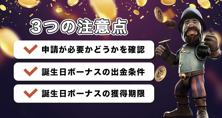 誕生日ボーナスを受け取る際の注意点