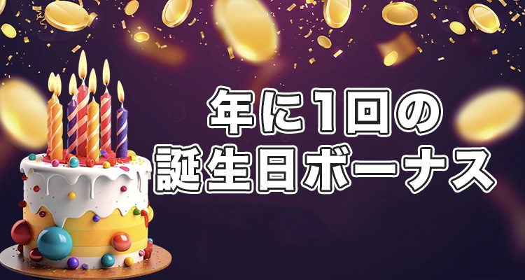 誕生日ボーナスとは