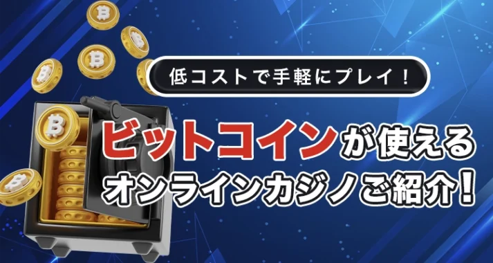 ビットコインが使えるオンラインカジノ
