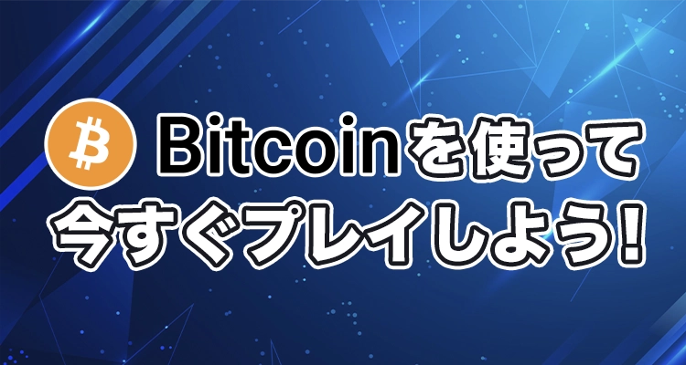 人気のビットコインカジノでプレイ