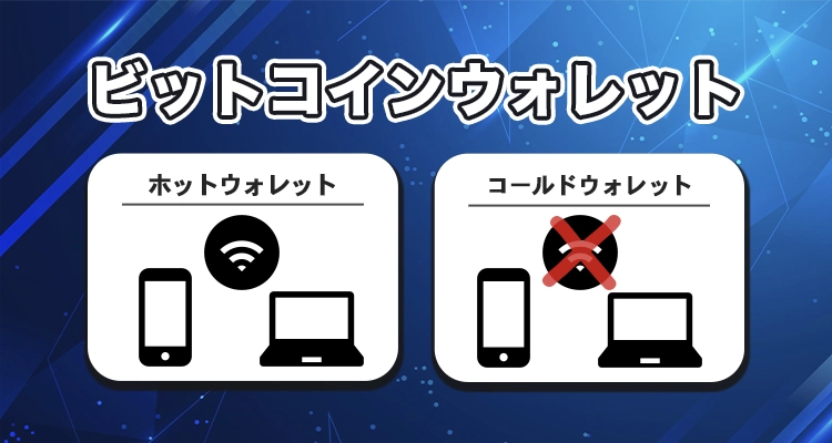 ビットコインウォレットの基礎知識