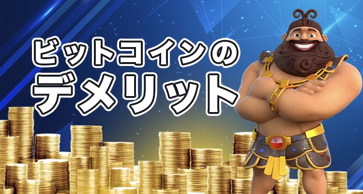 ビットコインでオンカジをプレイするデメリット