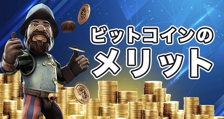ビットコインでオンカジをプレイするメリット