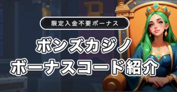 ボンズカジノのボーナスコード