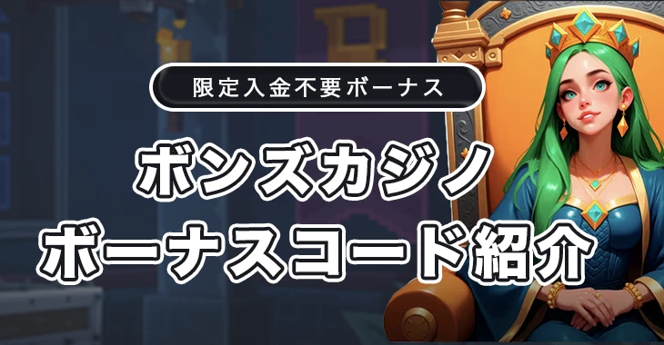 ボンズカジノのボーナスコード