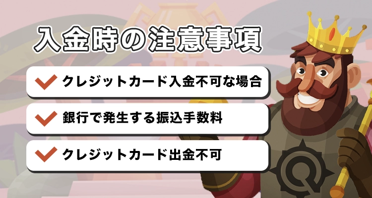 コンクエスタドールカジノの入金時の注意事項