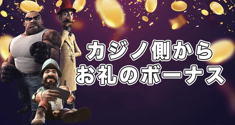 友達紹介ボーナスとは