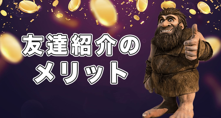 友達紹介ボーナスのメリット